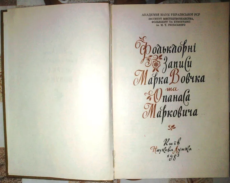 Фольклорні записи Марка Вовчка та Опанаса Марковича. (До 150-річчя з д 2