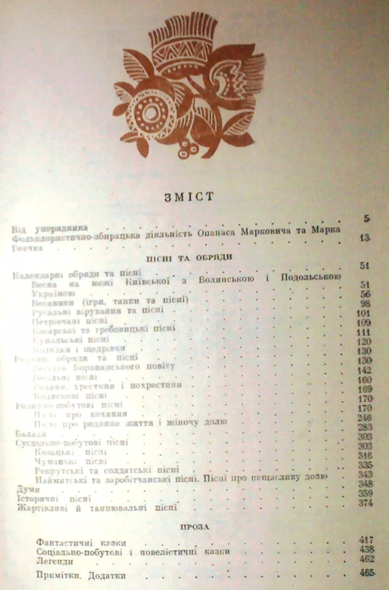 Фольклорні записи Марка Вовчка та Опанаса Марковича. (До 150-річчя з д 5