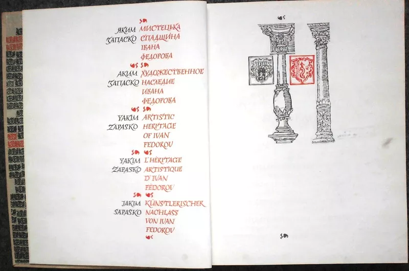  Запаско Я. П.  Мистецька спадщина Івана Федорова:  [Іл. огляд і альбо 3