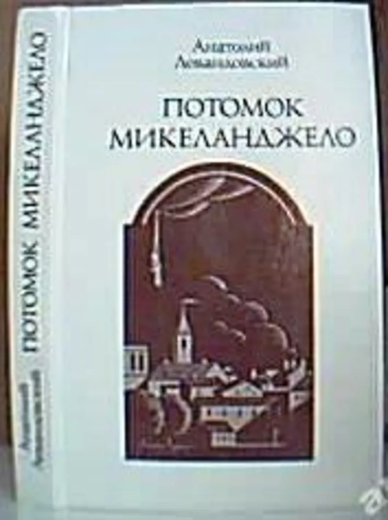 Левандовский Анатолий. Потомок Микеланджело.   М Политиздат 1991г. 336