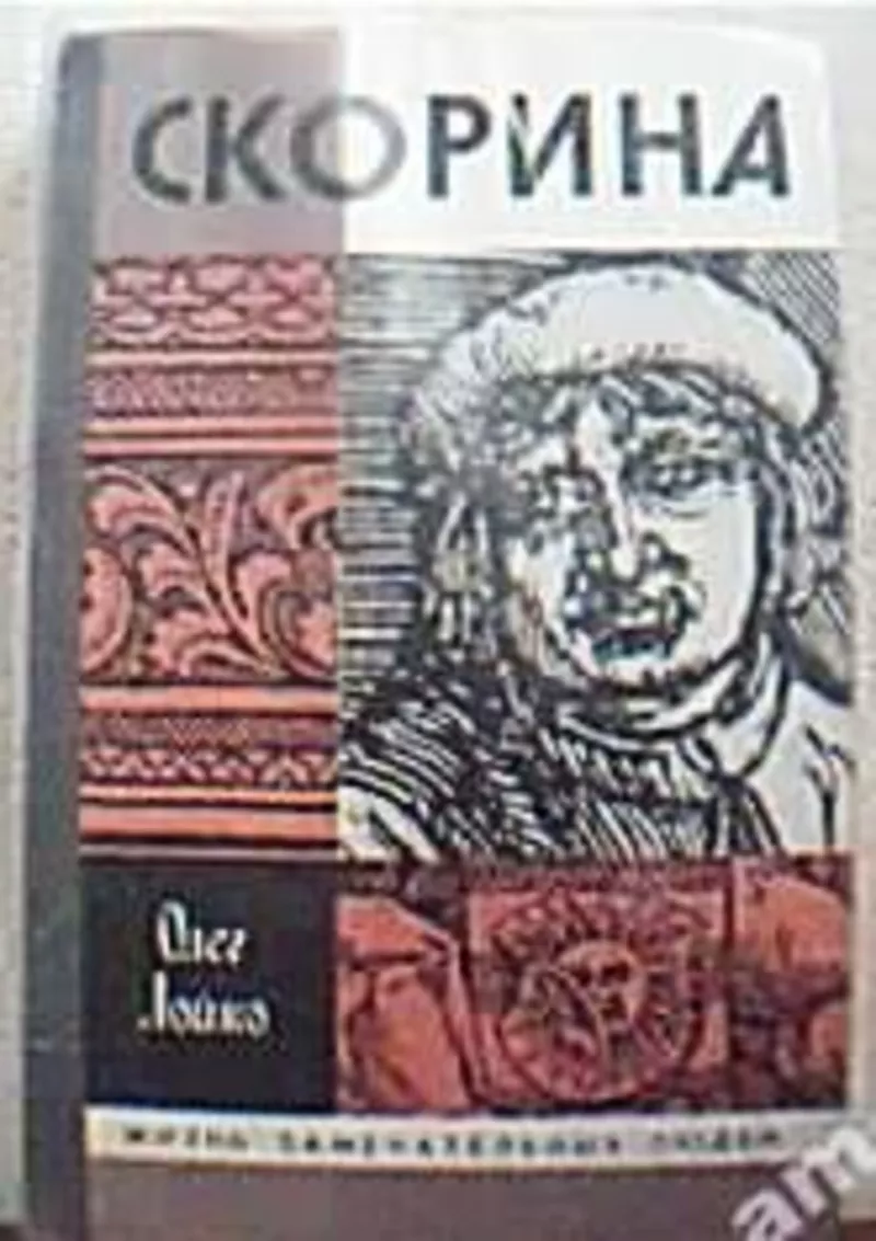 Лойко О. А. Скорина.   Серия: ЖЗЛ. Вып. 2 (693).   Москва Молодая гвар