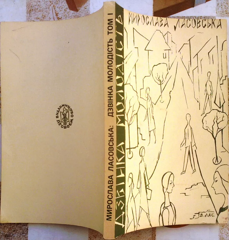 Ласовська Мирослава;   Дзвінка молодість.  Т. 1. Дівчата тих днів:  Ром