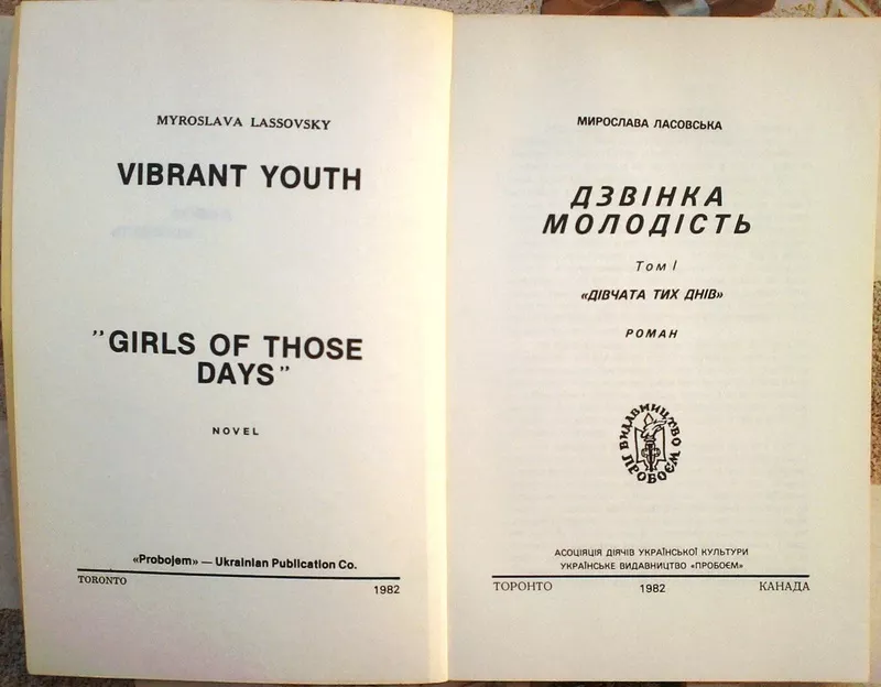Ласовська Мирослава;   Дзвінка молодість.  Т. 1. Дівчата тих днів:  Ром 2