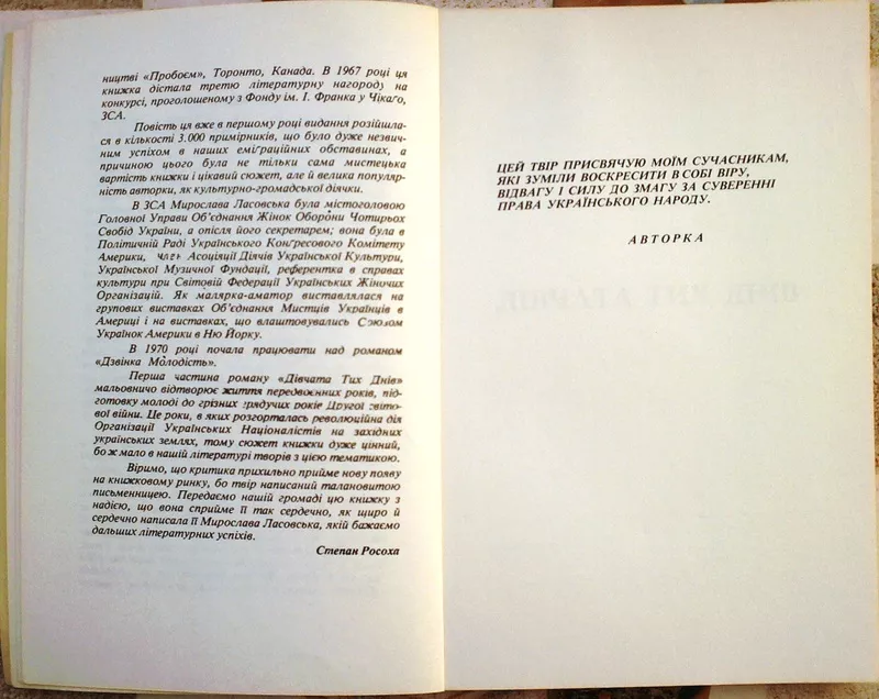 Ласовська Мирослава;   Дзвінка молодість.  Т. 1. Дівчата тих днів:  Ром 4