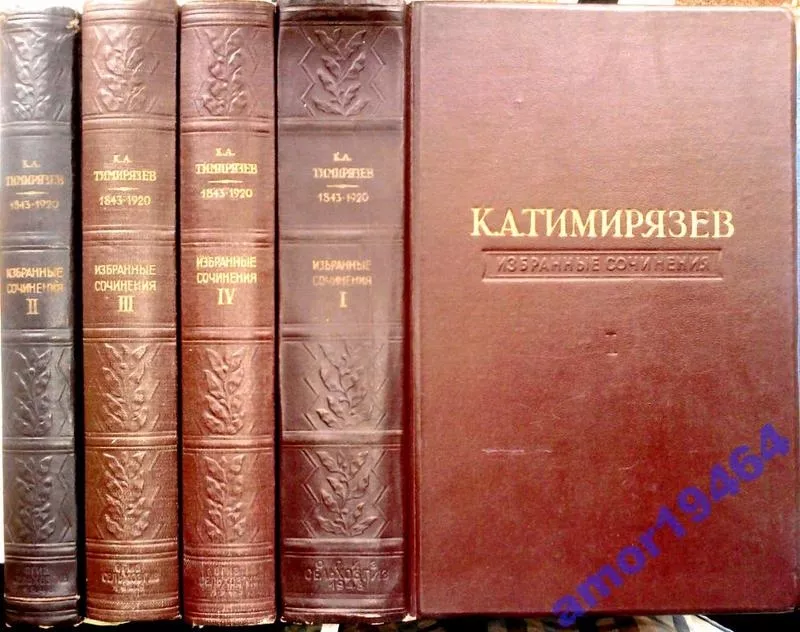 К. А. Тимирязев.  Избранные сочинения в четырех томах.  Тома: 1, 2, 3 и 