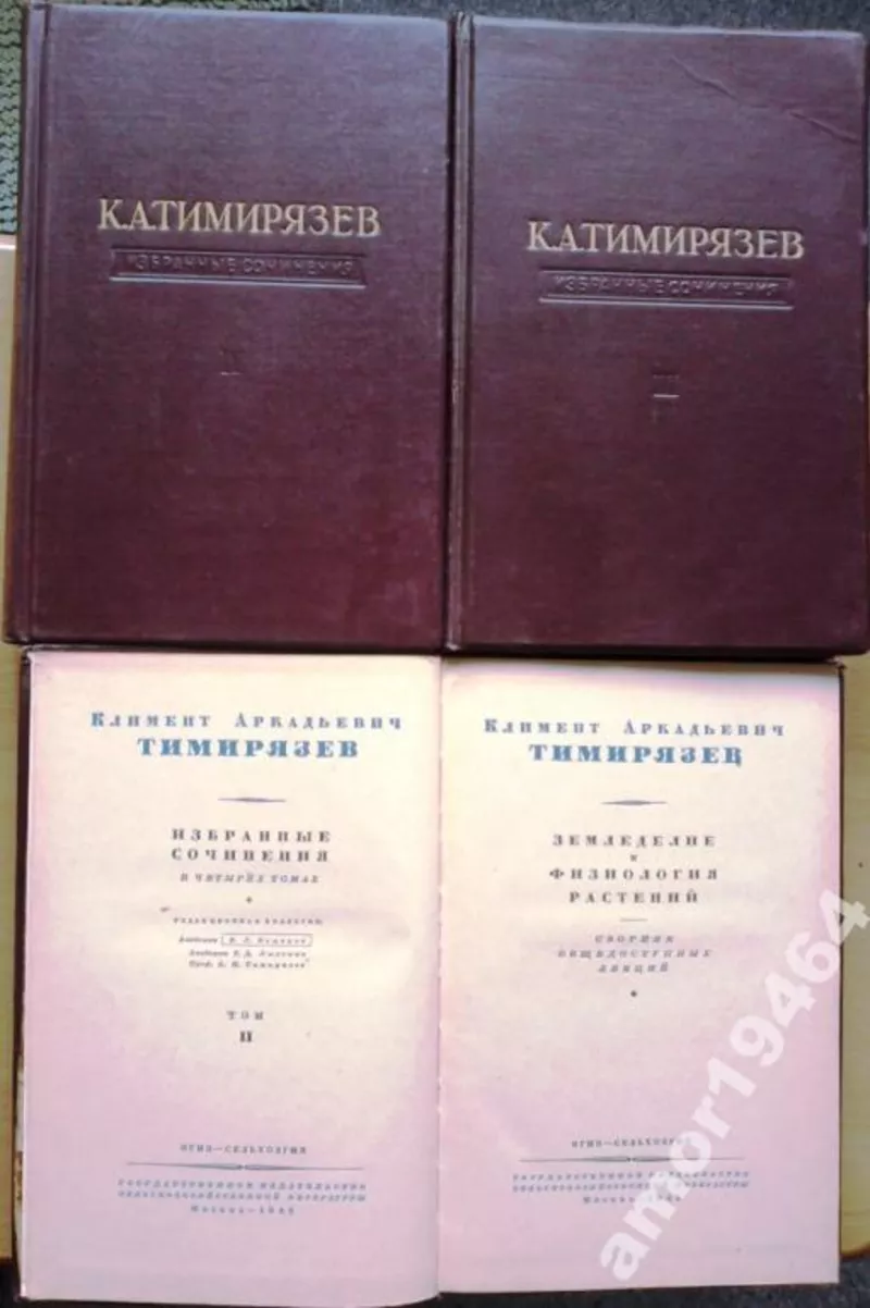 К. А. Тимирязев.  Избранные сочинения в четырех томах.  Тома: 1, 2, 3 и  3