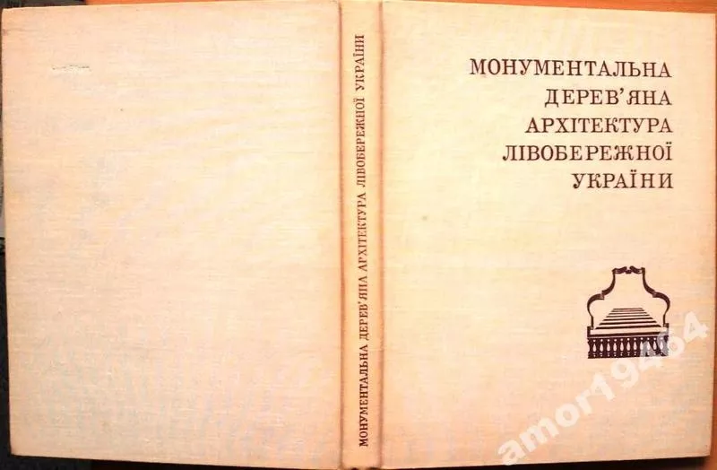 Таранушенко Степан.  Монументальна дерев’яна архітектура Лівобережної 