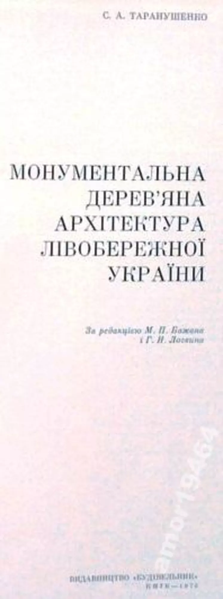 Таранушенко Степан.  Монументальна дерев’яна архітектура Лівобережної  2