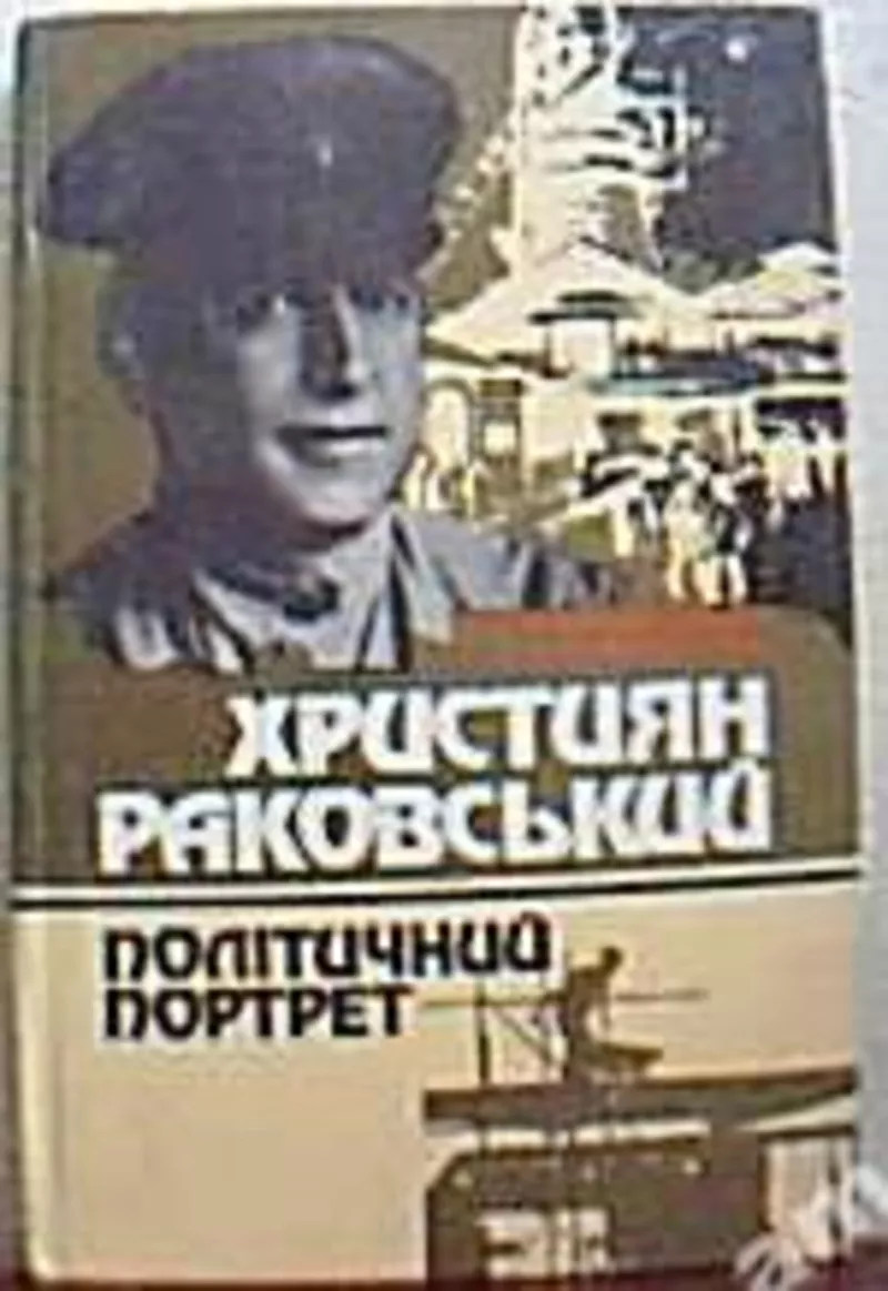 Волковинський В. Н.,  Кульчицький С. В. Христіан Раковський. Політичний