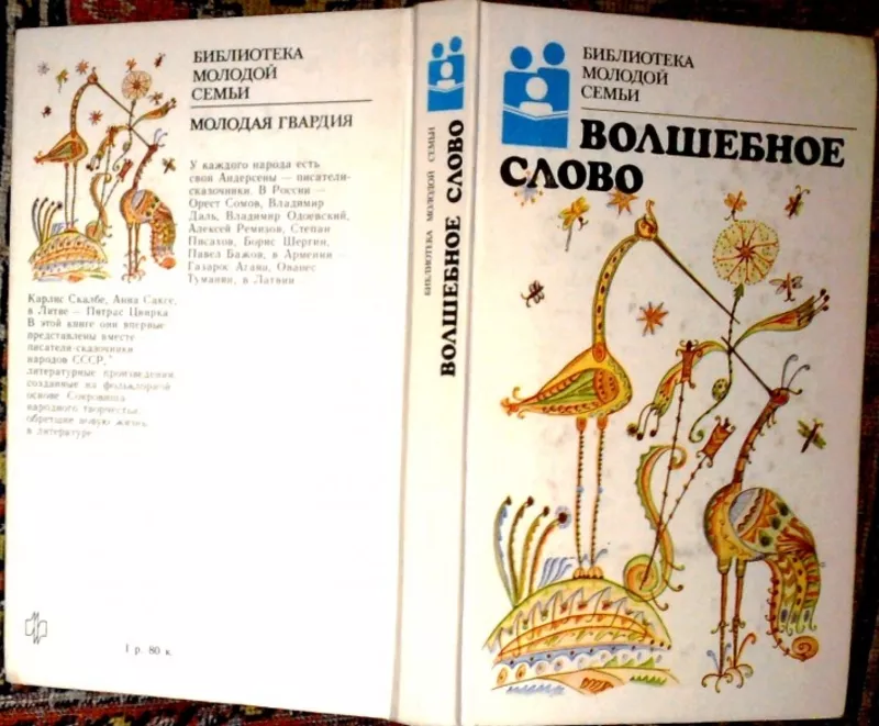 Волшебное слово  Серия: Библиотека молодой семьи.  Издательство: Молод