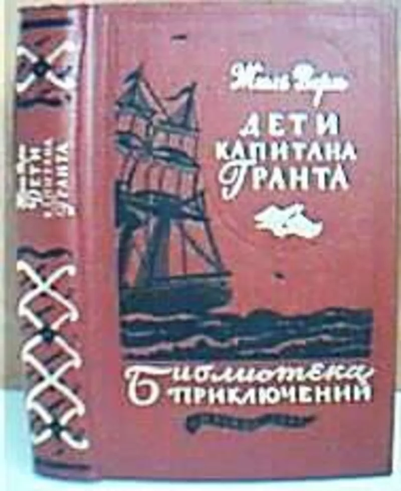 Верн Ж. Дети Капитана Гранта.  Том 3.  Серии *Библиотека приключений*.