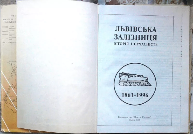 Львівська залізниця: історія і сучасність 1861-1996.  Гранкін П.Б.,  2