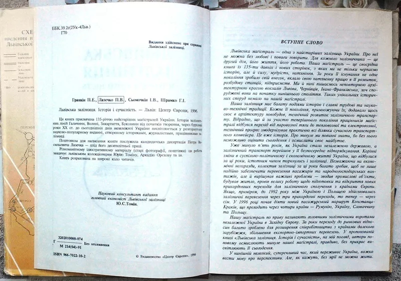 Львівська залізниця: історія і сучасність 1861-1996.  Гранкін П.Б.,  3