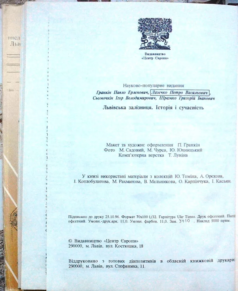 Львівська залізниця: історія і сучасність 1861-1996.  Гранкін П.Б.,  5