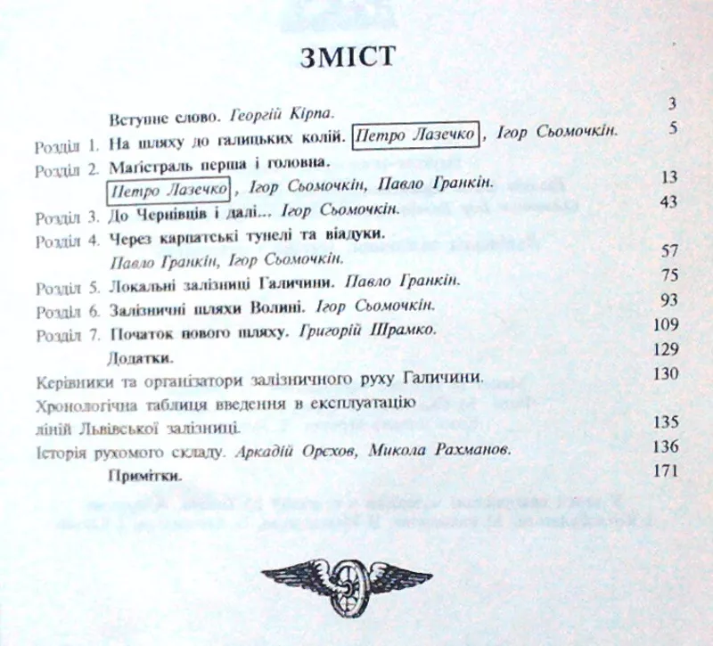 Львівська залізниця: історія і сучасність 1861-1996.  Гранкін П.Б.,  6