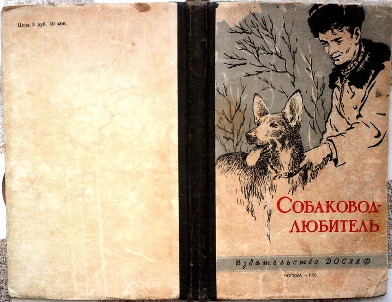 Собаковод-любитель. Авторы Владимир Бочаров, 1955 г.