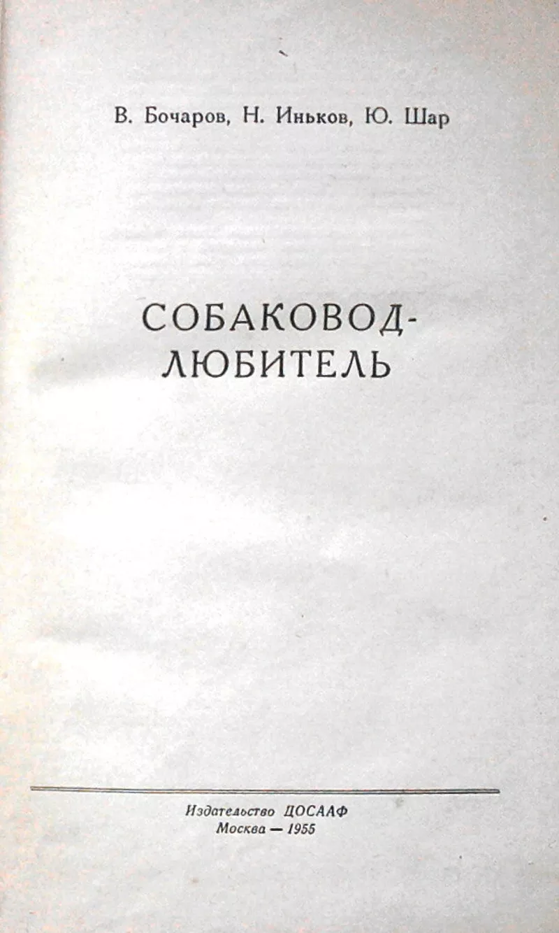 Собаковод-любитель. Авторы Владимир Бочаров, 1955 г. 2