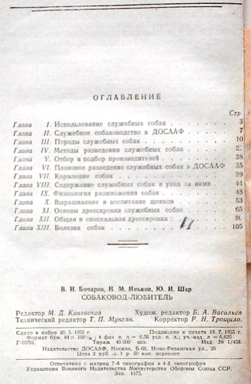 Собаковод-любитель. Авторы Владимир Бочаров, 1955 г. 3