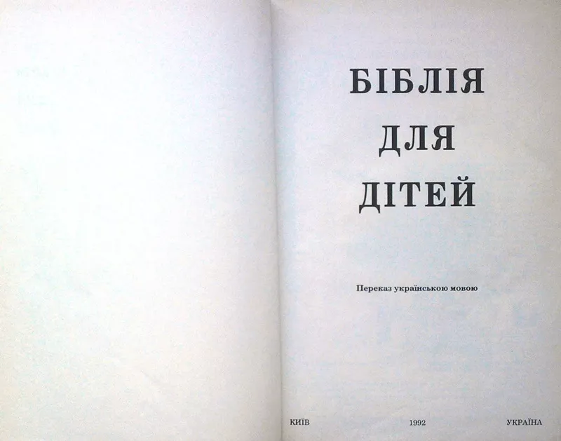 Біблія для дітей.  Переказ українською мовою.  К. Україна. 1992. 498 с 2