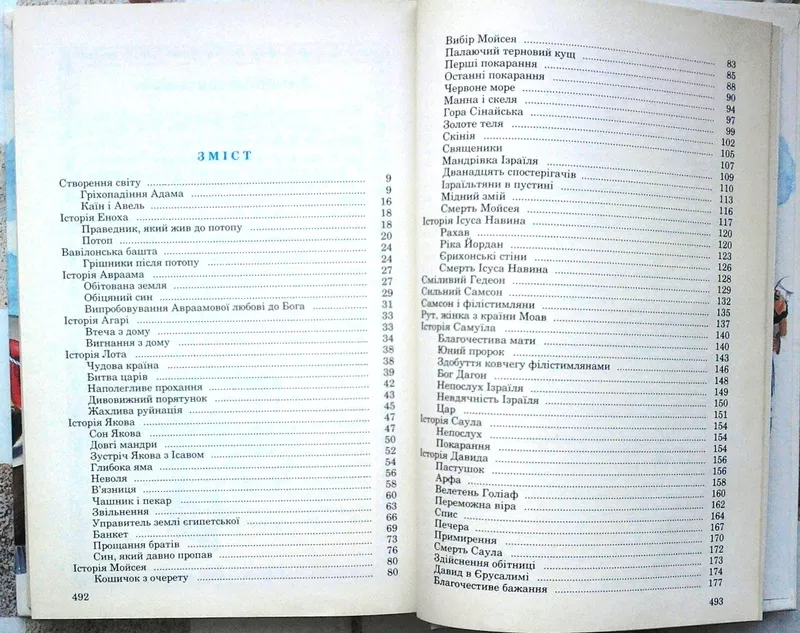 Біблія для дітей.  Переказ українською мовою.  К. Україна. 1992. 498 с 4