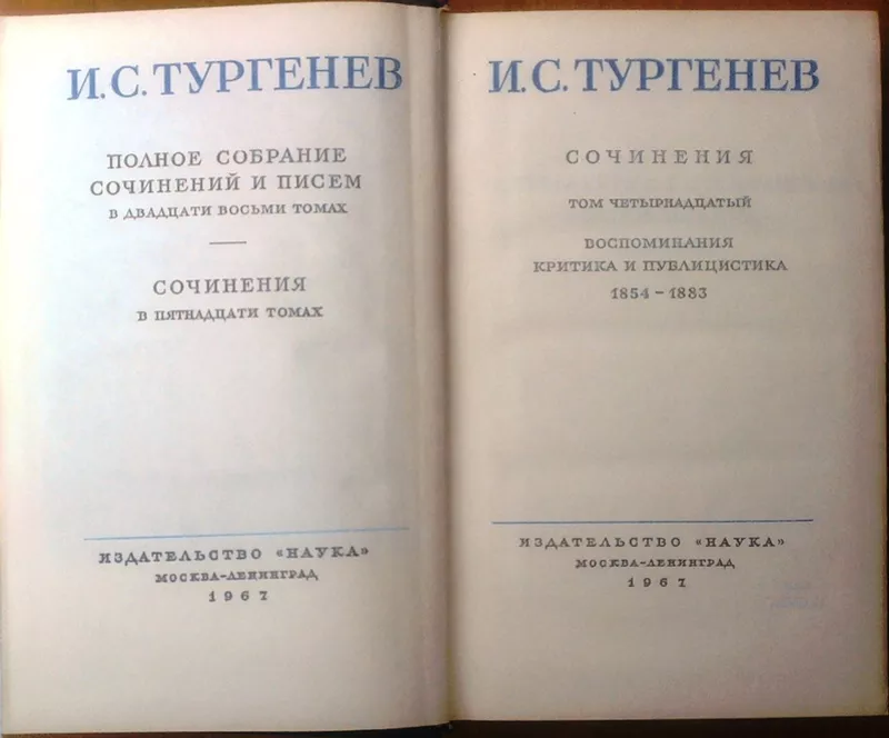 И. С. Тургенев.  Собрание сочинений в 15 томах.  (комплект из 14 томов 3