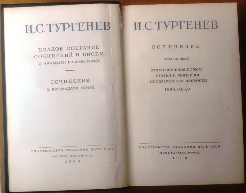 И. С. Тургенев.  Собрание сочинений в 15 томах.  (комплект из 14 томов 6