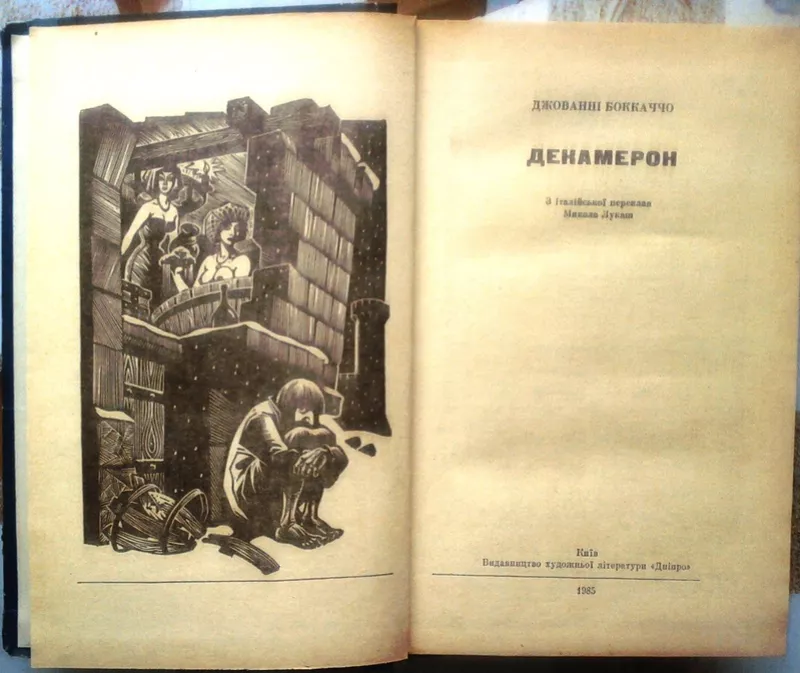 Боккаччо Д.  Декамерон.  Серія «Вершини світового письменства».  Том 5 2