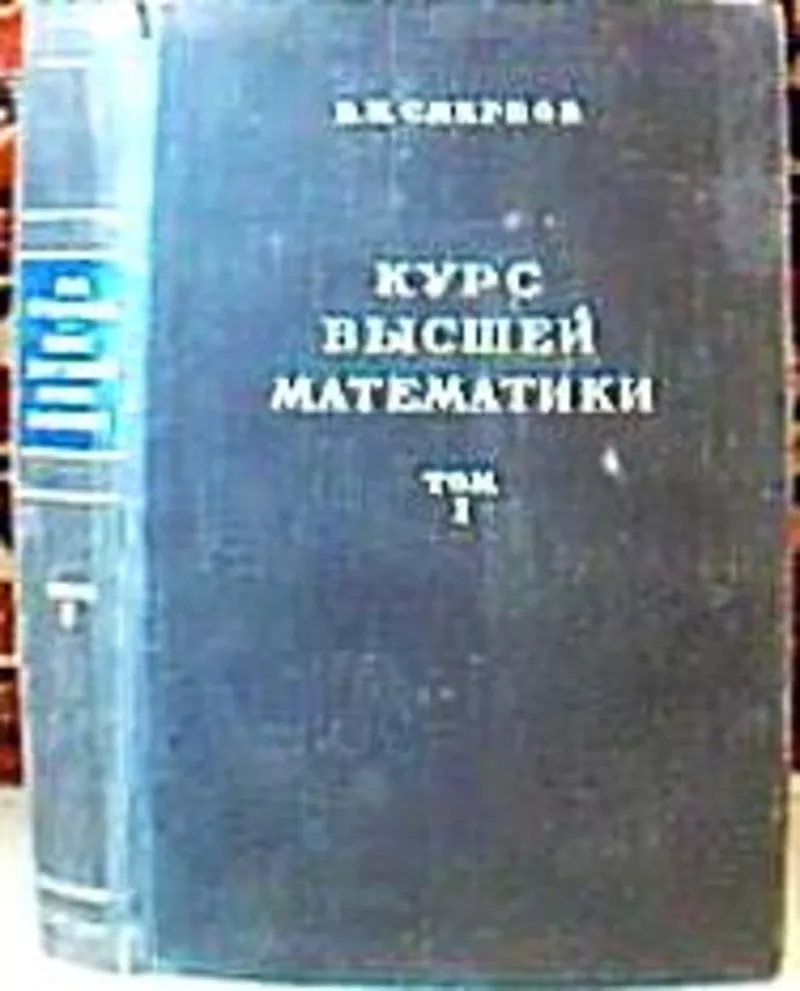 Смирнов В.И. Курс высшей математики. Том 1,  2,  3(часть1,  часть2),  М. Г 2