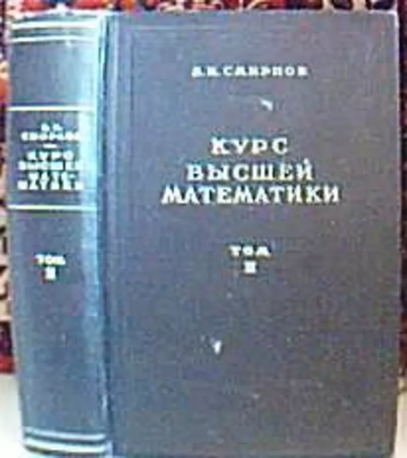 Смирнов В.И. Курс высшей математики. Том 1,  2,  3(часть1,  часть2),  М. Г 3