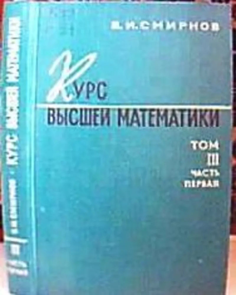 Смирнов В.И. Курс высшей математики. Том 1,  2,  3(часть1,  часть2),  М. Г 4