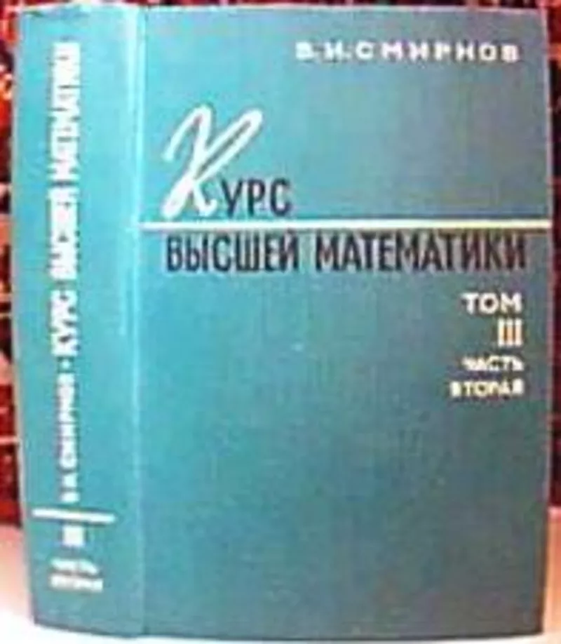 Смирнов В.И. Курс высшей математики. Том 1,  2,  3(часть1,  часть2),  М. Г 5