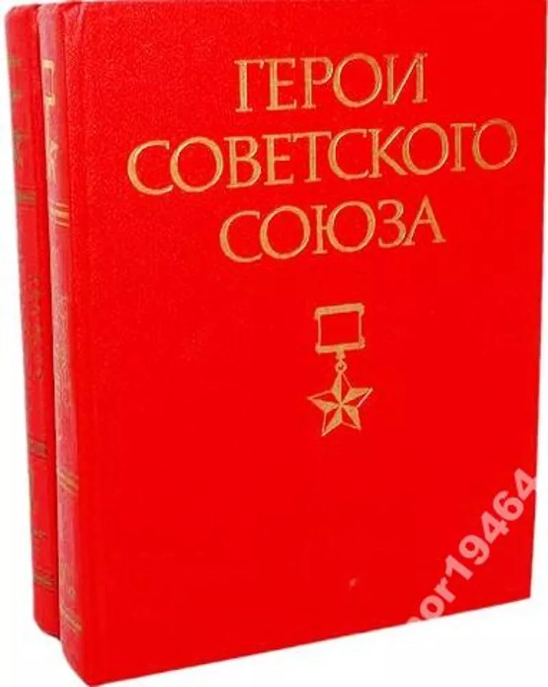 Герои Советского Союза.  (комплект из 2 книг). Редакторы: И. Шкадов,  А