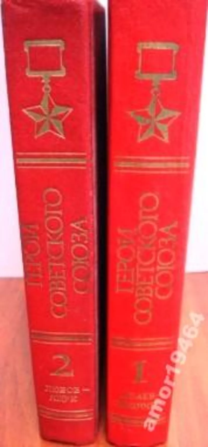 Герои Советского Союза.  (комплект из 2 книг). Редакторы: И. Шкадов,  А 2