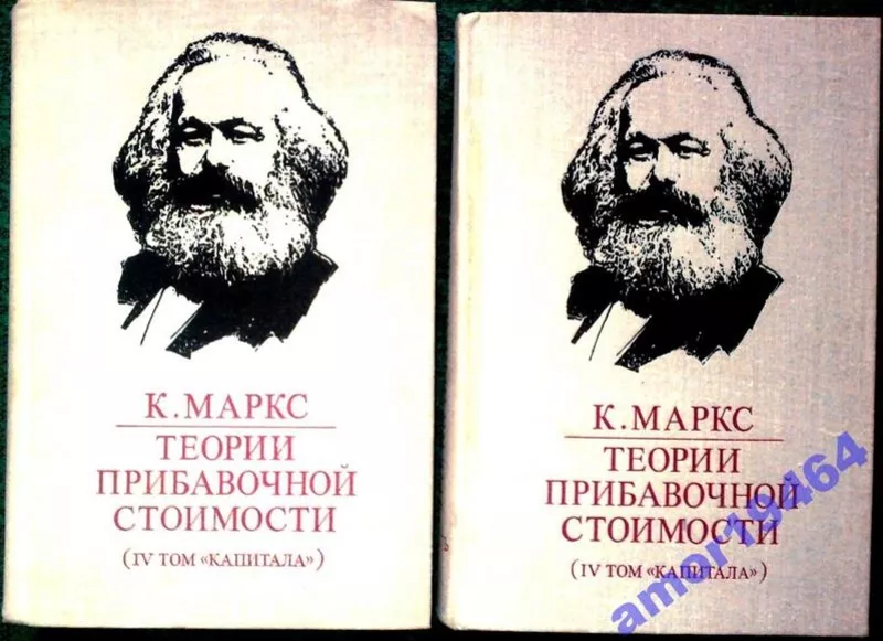 Теории прибавочной стоимости. В трех частях. Часть 1 и 3. К. Маркс.   