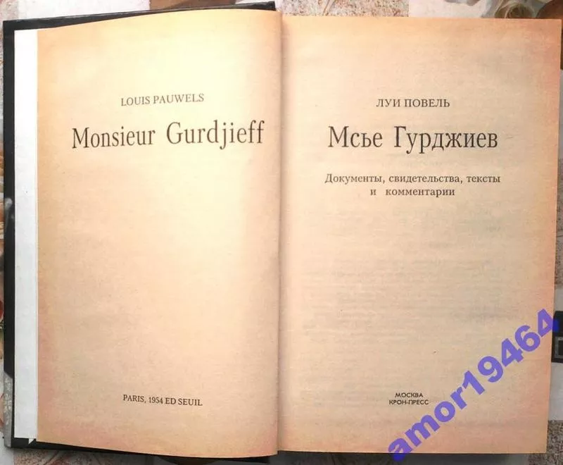 Мсье Гурджиев.  Документы,  свидетельства,  тексты и комментарии. Monsie