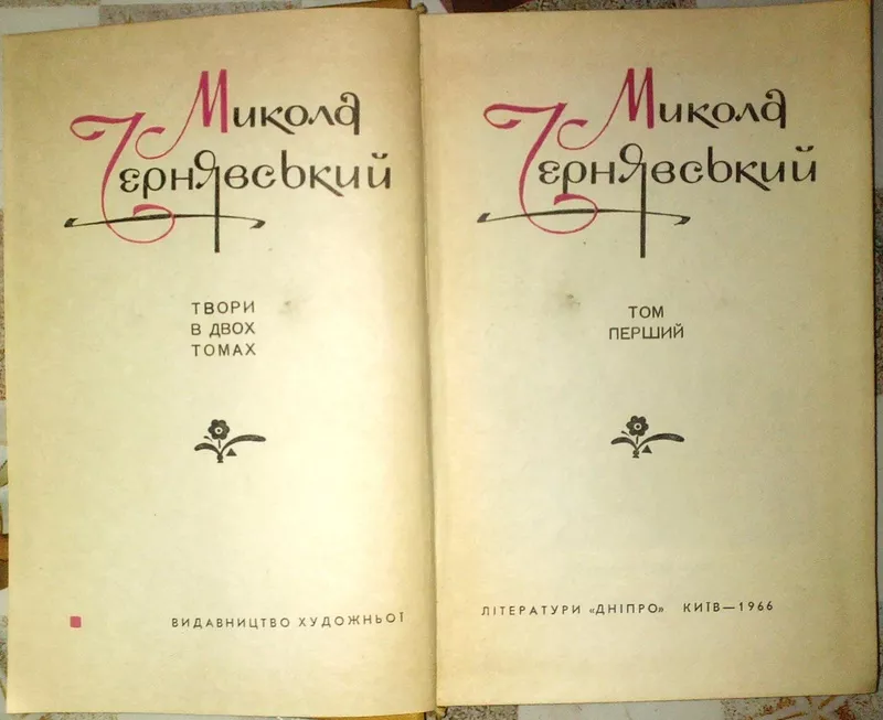 Чернявський М.  Твори в двох томах.  Том 1.  Упоряд.,  підготовка текст 3