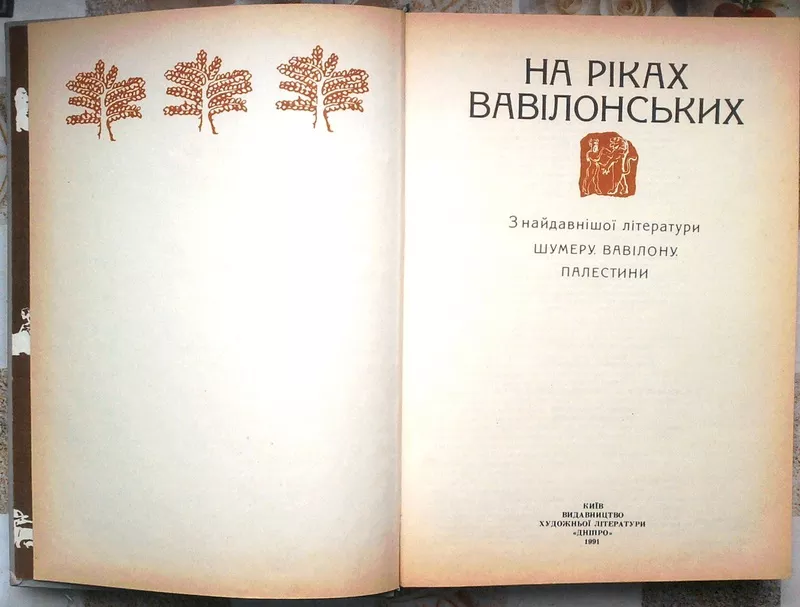 На ріках вавілонських.  З найдавнішої літератури Шумеру,  Вавілону,  Пал 3