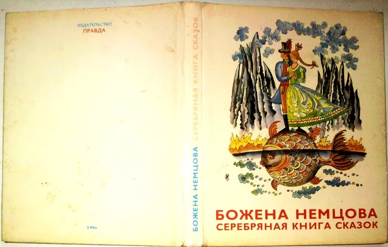 Немцова Божена. Серебряная книга сказок. Художник Штефан Цпин Братисла