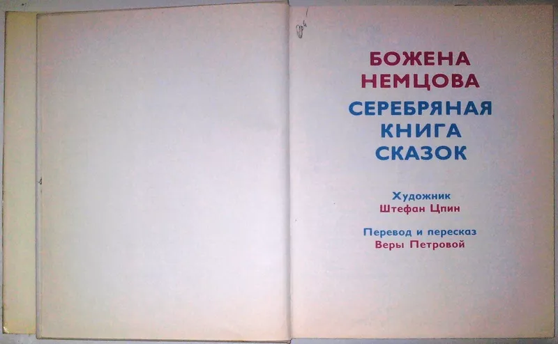 Немцова Божена. Серебряная книга сказок. Художник Штефан Цпин Братисла 3