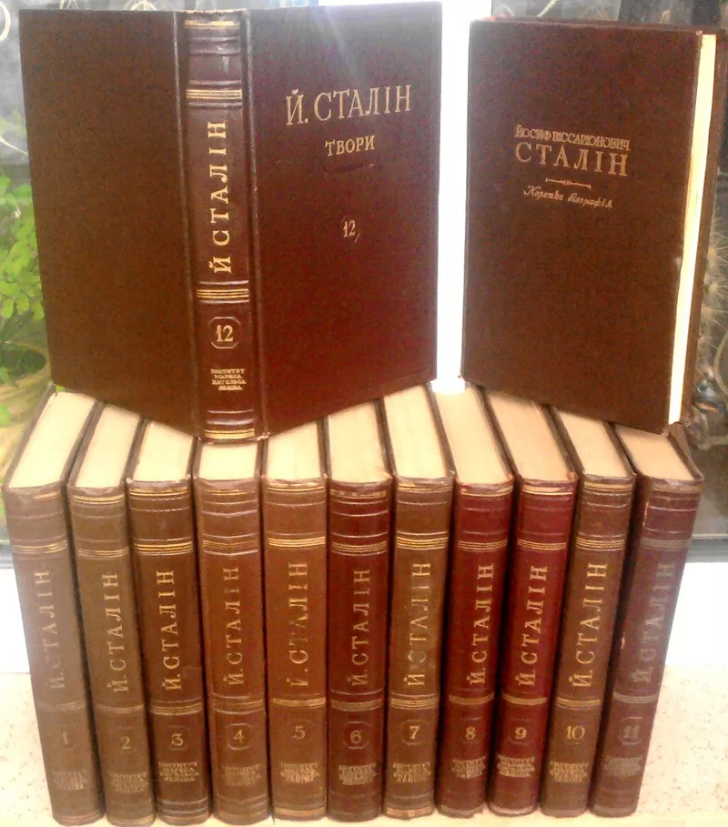 Сталін І. В.  Твори  (Зібрання творів) в 12-ти томах. + Коротка біографія. 1947 р. 226с.   Всього 13 книг.  Державне видавництво політичної літератури УРСР. Київ,  1947-1952 рр.  Палiтурка палітурка: Твердий, ,  Звичайний формат.    Перше і єдине (прижиттєве