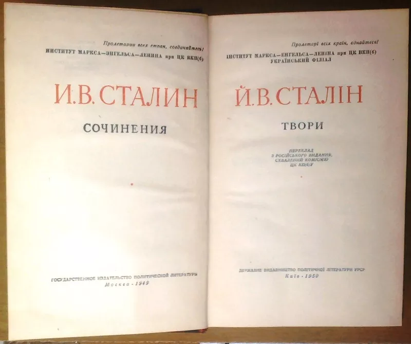 Сталін І. В.  Твори  (Зібрання творів) в 12-ти томах. + Коротка біографія. 1947 р. 226с.   Всього 13 книг.  Державне видавництво політичної літератури УРСР. Київ,  1947-1952 рр.  Палiтурка палітурка: Твердий, ,  Звичайний формат.    Перше і єдине (прижиттєве 2