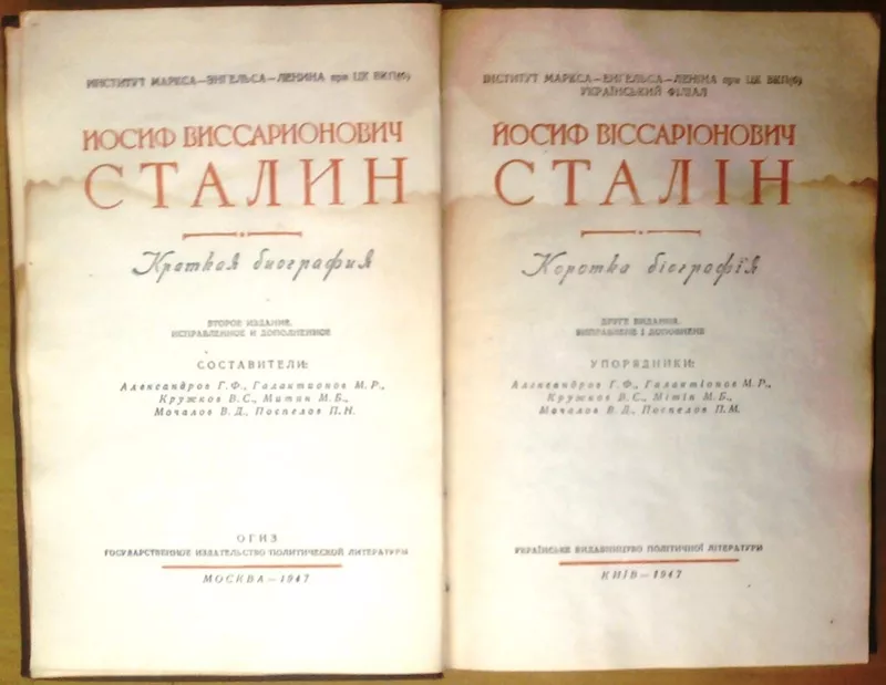 Сталін І. В.  Твори  (Зібрання творів) в 12-ти томах. + Коротка біографія. 1947 р. 226с.   Всього 13 книг.  Державне видавництво політичної літератури УРСР. Київ,  1947-1952 рр.  Палiтурка палітурка: Твердий, ,  Звичайний формат.    Перше і єдине (прижиттєве 4