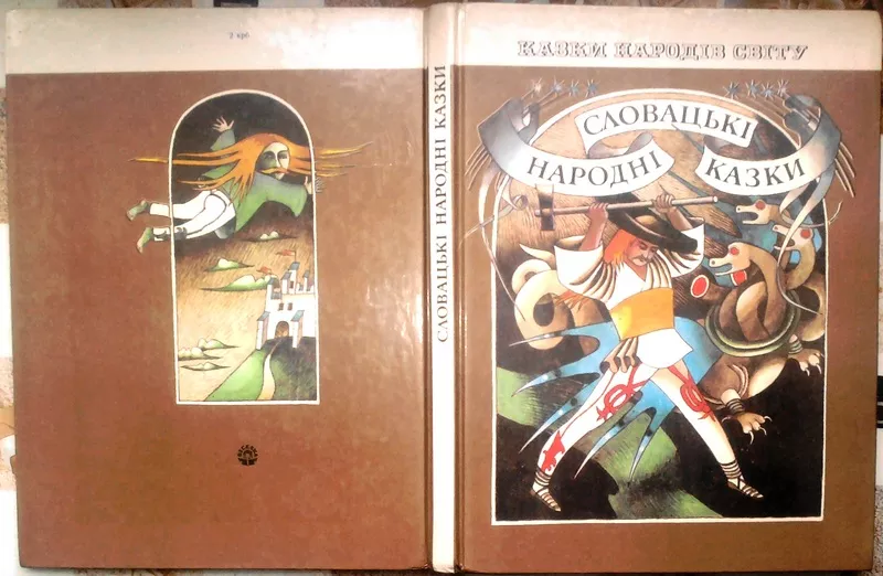 Словацькі народні казки. Серія: Казки народів світу. Упорядкування , вс