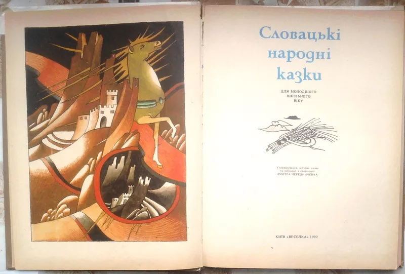 Словацькі народні казки. Серія: Казки народів світу. Упорядкування , вс 2