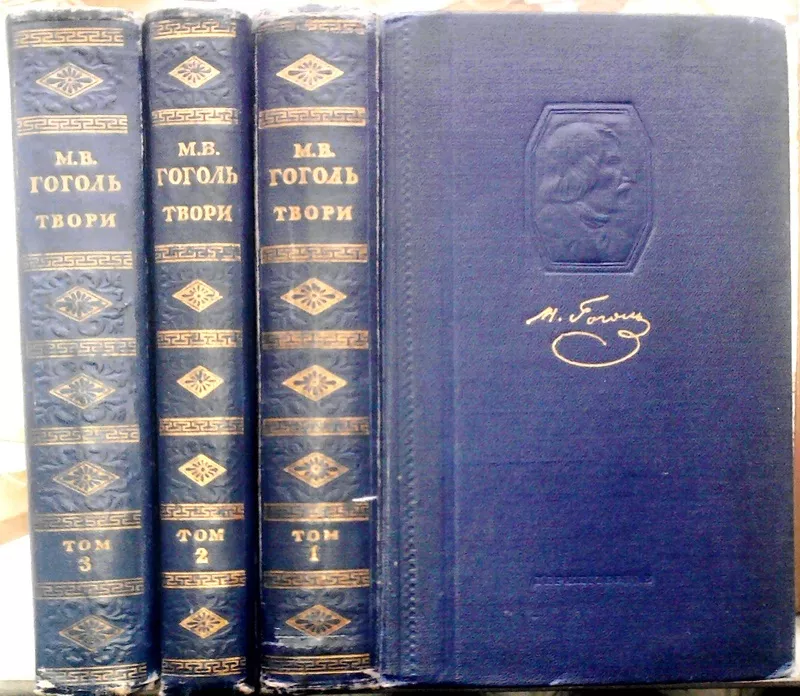 Гоголь М.В.  Твори в 3 - х томах. Комплект.  Київ. ДержВидХудЛіт. 1952