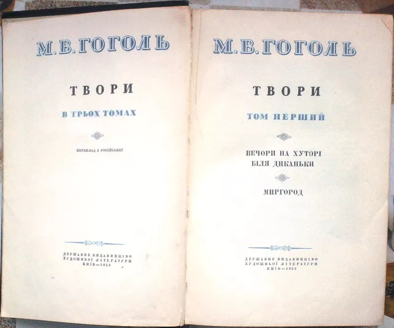 Гоголь М.В.  Твори в 3 - х томах. Комплект.  Київ. ДержВидХудЛіт. 1952 2