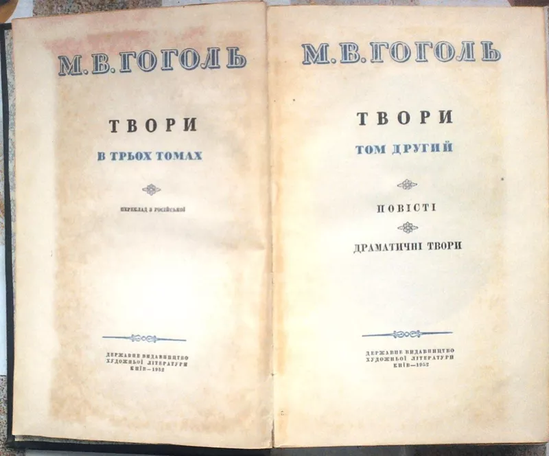 Гоголь М.В.  Твори в 3 - х томах. Комплект.  Київ. ДержВидХудЛіт. 1952 3