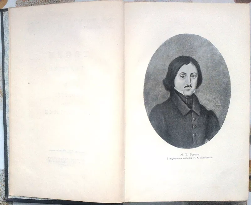 Гоголь М.В.  Твори в 3 - х томах. Комплект.  Київ. ДержВидХудЛіт. 1952 4