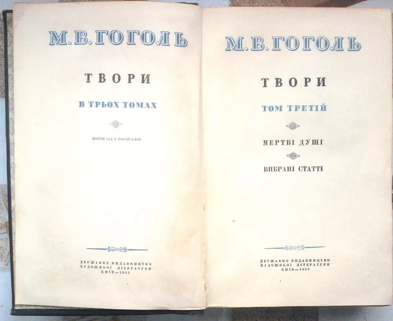 Гоголь М.В.  Твори в 3 - х томах. Комплект.  Київ. ДержВидХудЛіт. 1952 6