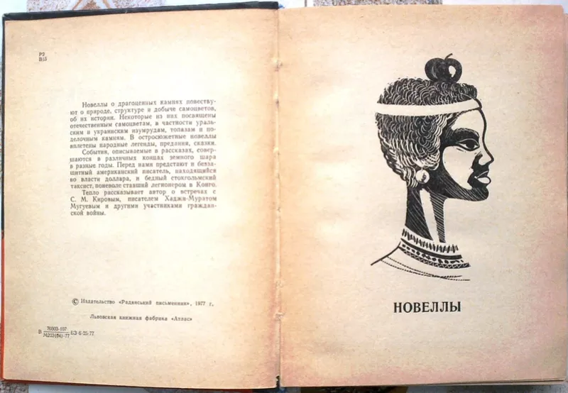 Валаев Р.  Алмаз - камень хрупкий.  Новеллы и рассказы о драгоценных к 2